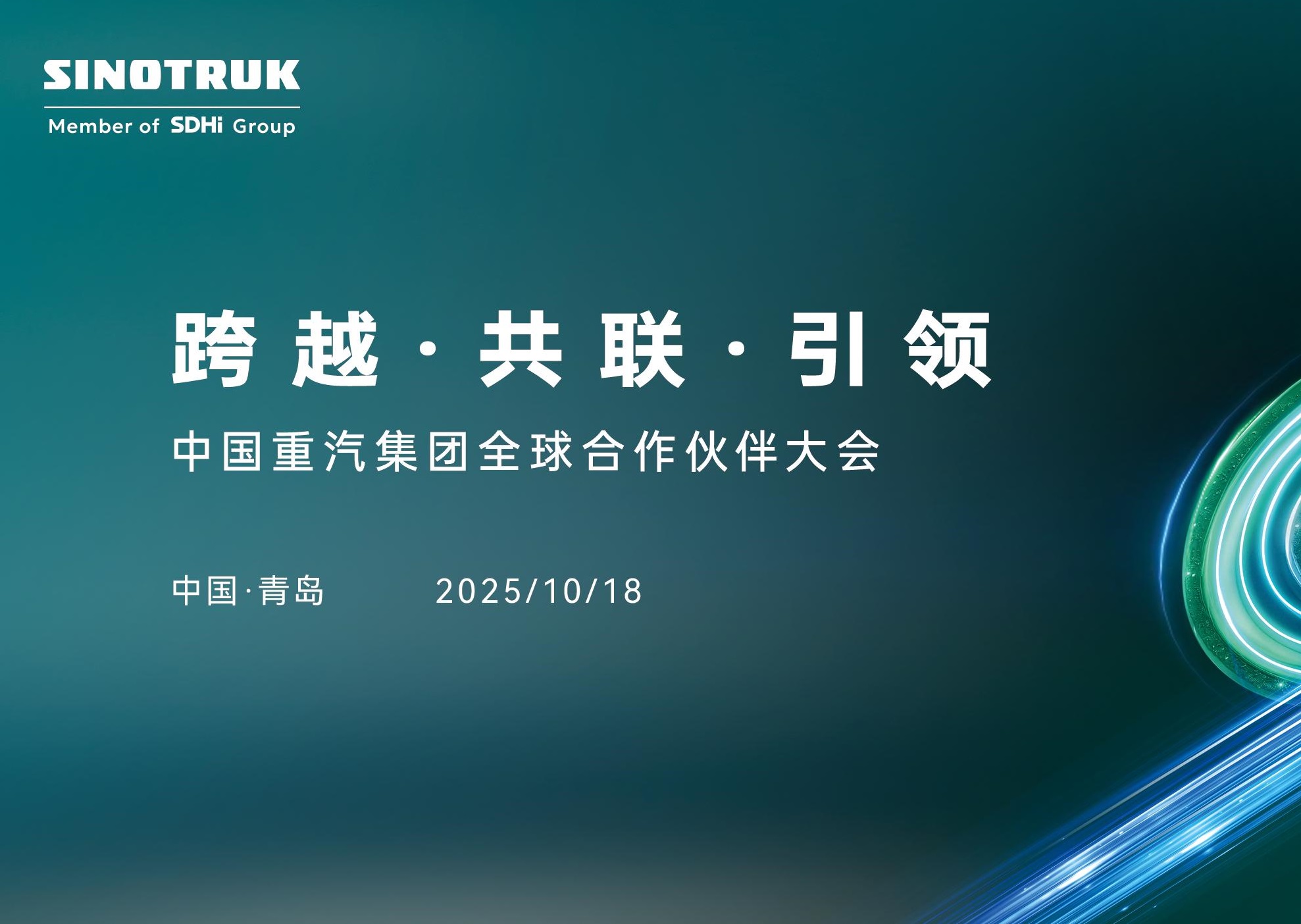 聚焦中國重汽2025全球合作夥伴大會：以中國方案連結世界商用車生態