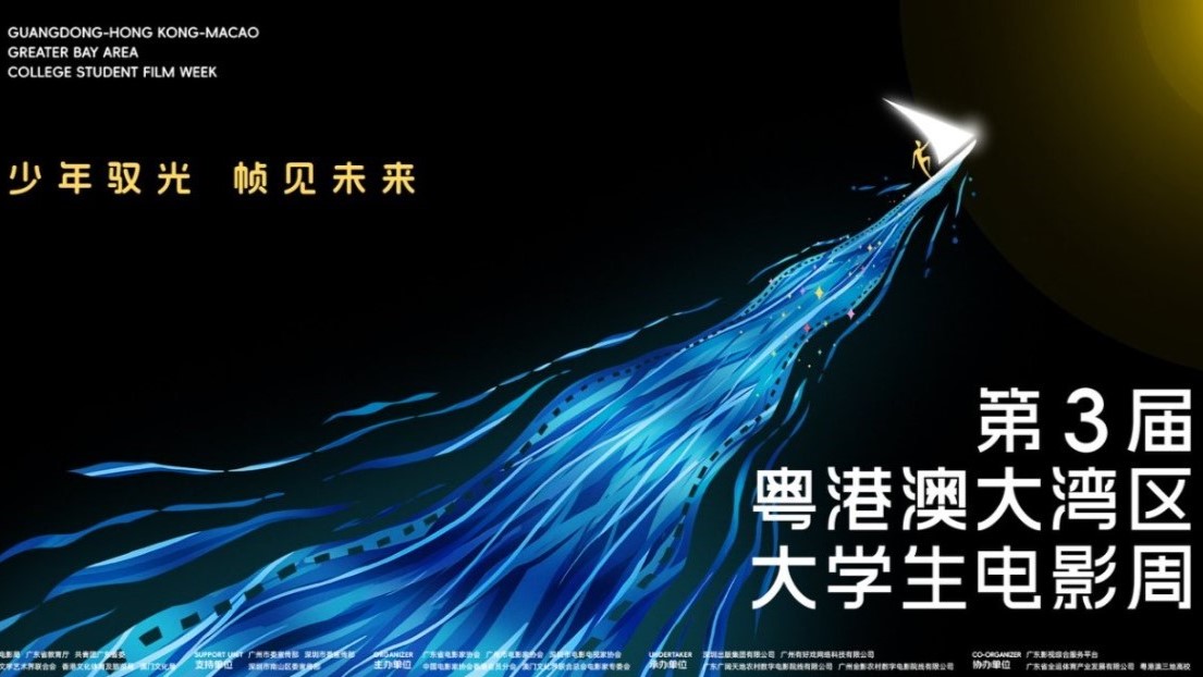 第3屆粵港澳大灣區大學生電影周即將啟動
