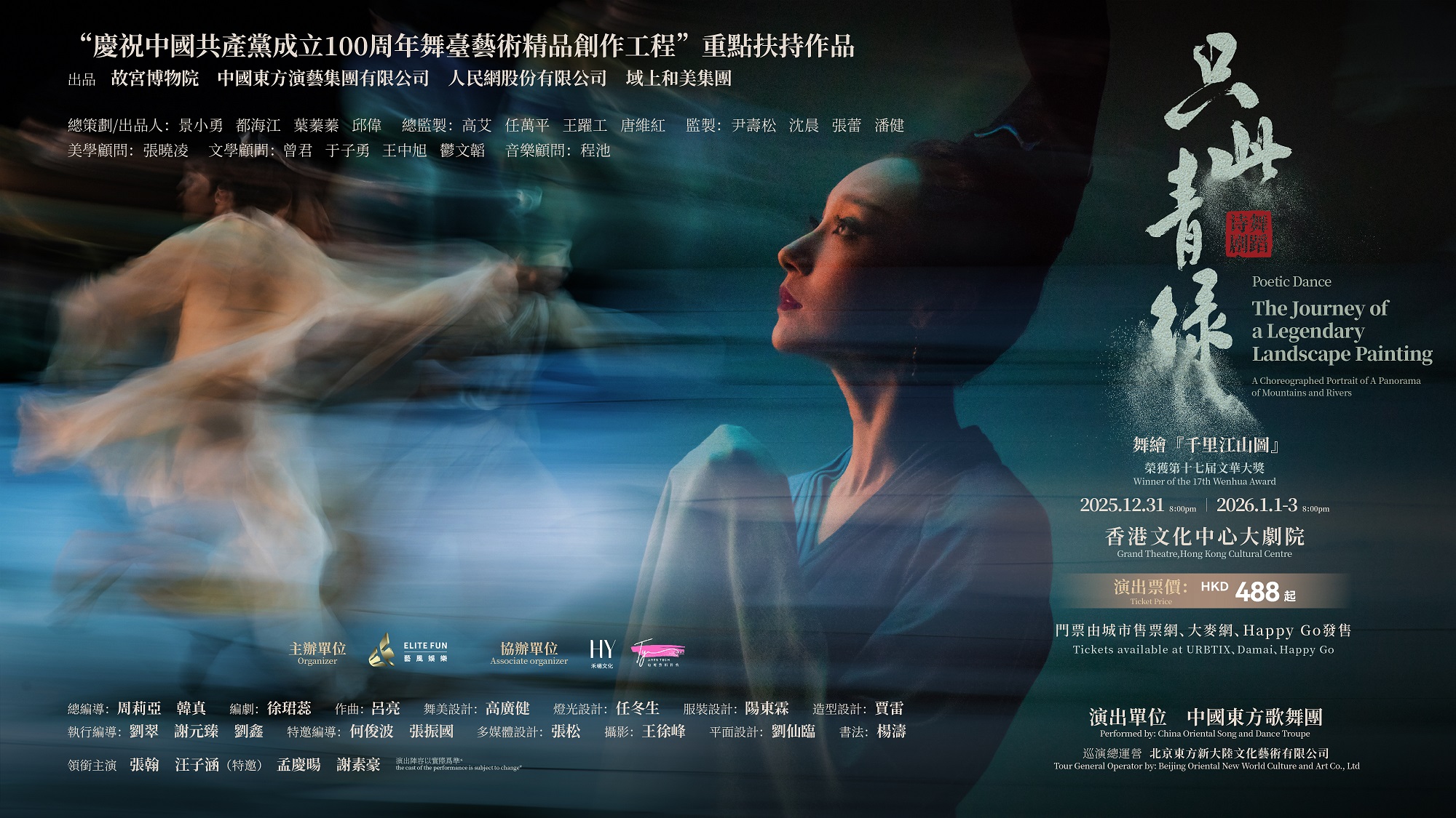 【文藝】舞蹈詩劇《只此青綠》跨年夜重返香港 續寫千年山河之約