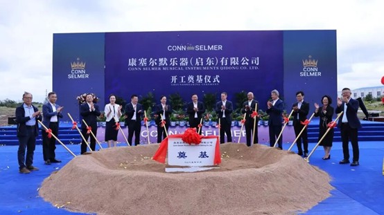 全球樂器巨頭康塞爾默江蘇啟東生產基地奠基
