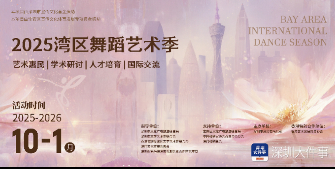 2025灣區舞蹈藝術季即將在深圳啟幕