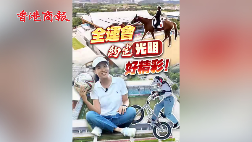 有片丨全運會約定光明好精彩！