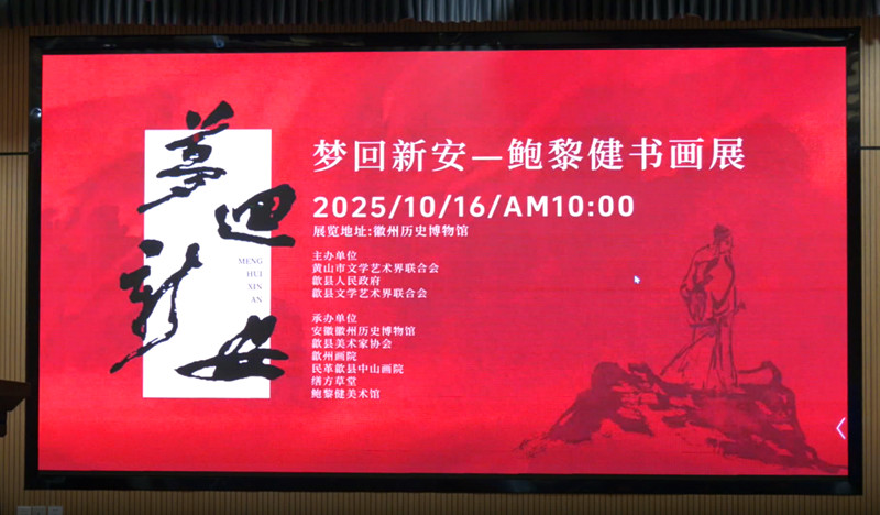 皖歙縣：鮑黎健書畫展在徽州歷史博物館開幕