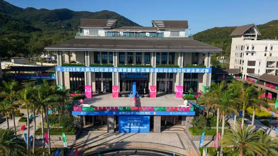 「全流程、全要素」實戰演練！深圳大鵬圓滿完成十五運會馬拉松游泳測試賽