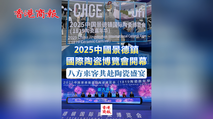有片丨2025中國景德鎮國際陶瓷博覽會開幕 八方來客共赴陶瓷盛宴