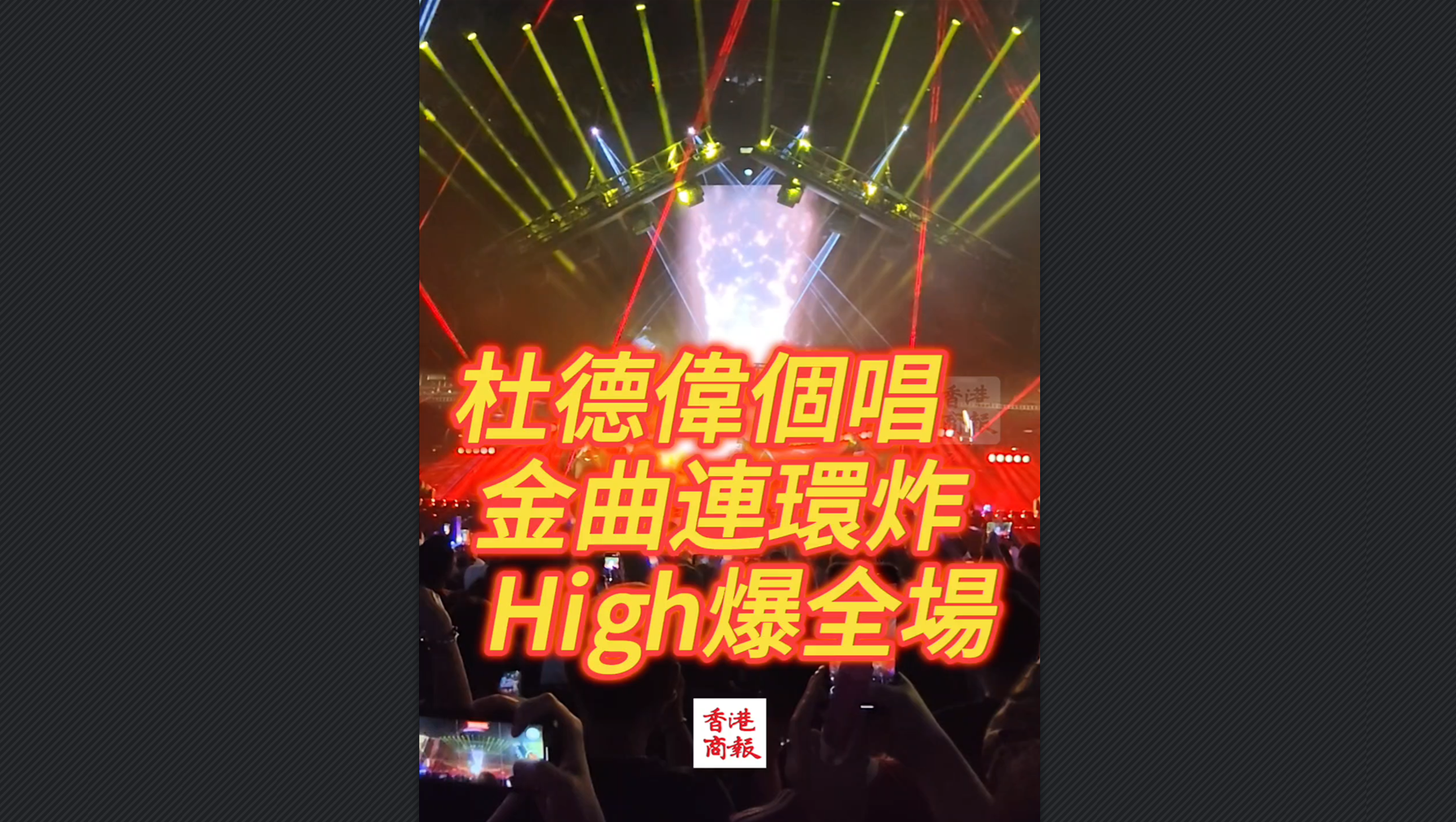 有片丨杜德偉個唱金曲連環炸 High爆全場