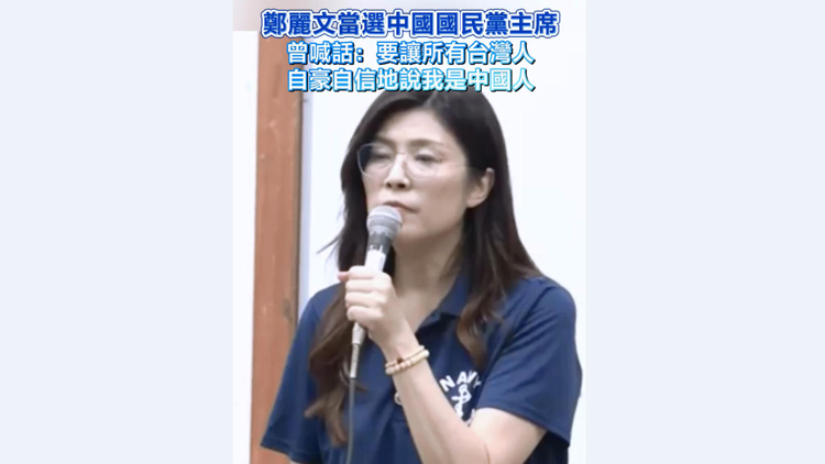 有片 | 鄭麗文當選中國國民黨主席 曾喊話：要讓所有台灣人自豪自信地說我是中國人