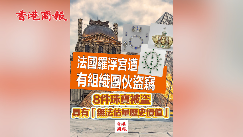 有片丨法國羅浮宮遭有組織團夥盜竊 8件珠寶被盜 具有「無法估量歷史價值」