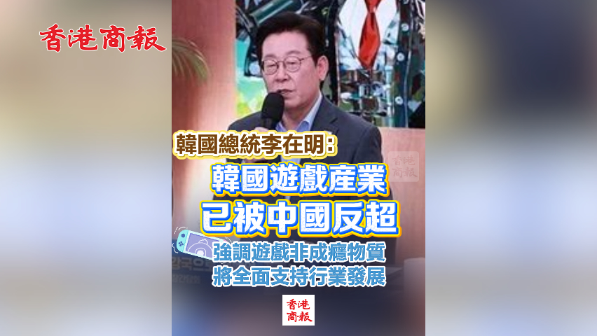 有片丨韓國總統李在明：韓國遊戲產業已被中國反超 強調遊戲非成癮物質 將全面支持行業發展