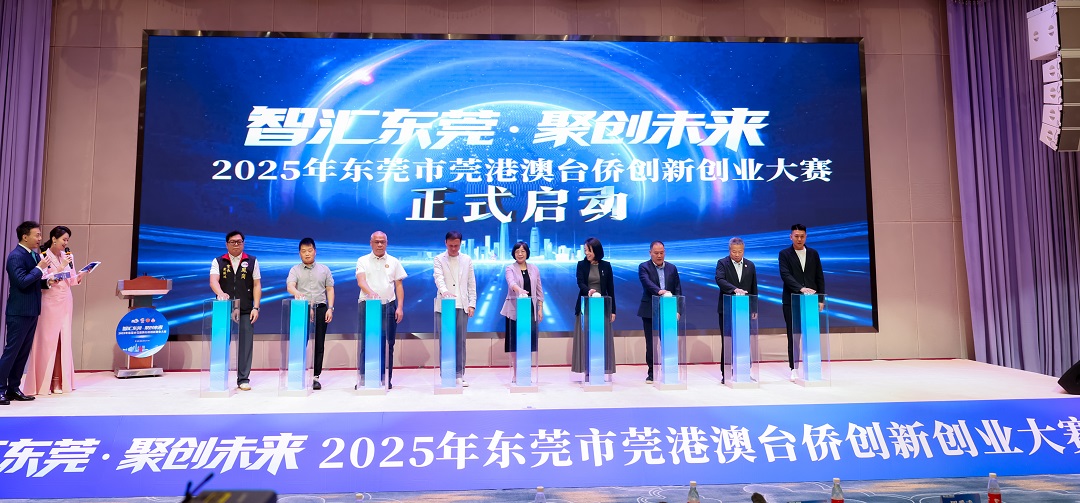 3萬㎡空間+3億基金  2025年莞港澳台僑創新創業大賽在莞鳳崗啟動