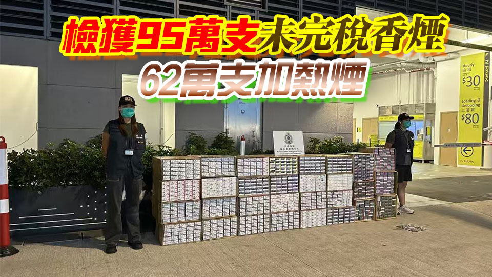 海關荃灣搗破私煙及另類煙倉庫 檢值610萬元貨物 拘1男