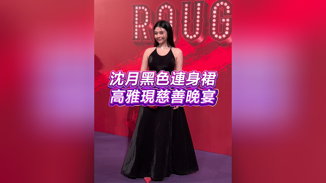 有片丨【娛樂】沈月黑色連身裙 高雅現慈善晚宴
