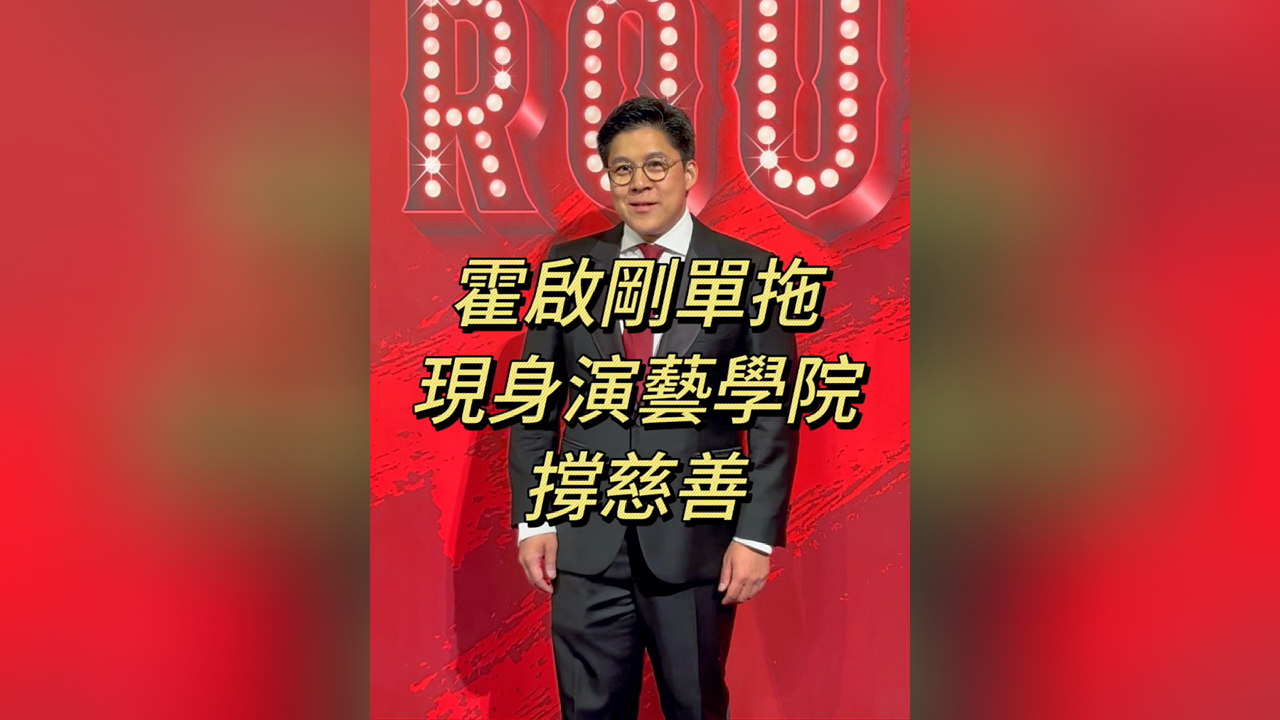 有片丨霍啟剛單拖 現身演藝學院撐慈善