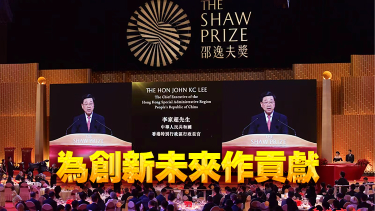 邵逸夫獎頒獎禮21日晚舉行 李家超：政府將大力投放資源 發展創科推動研發