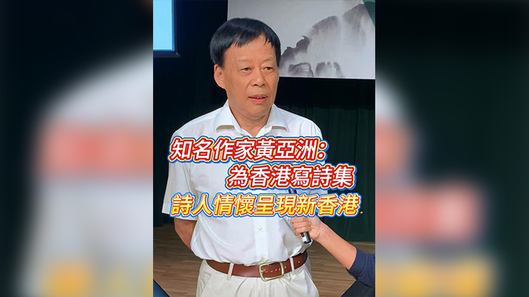 有片 | 知名作家黃亞洲：為香港寫詩集 詩人情懷呈現新香港