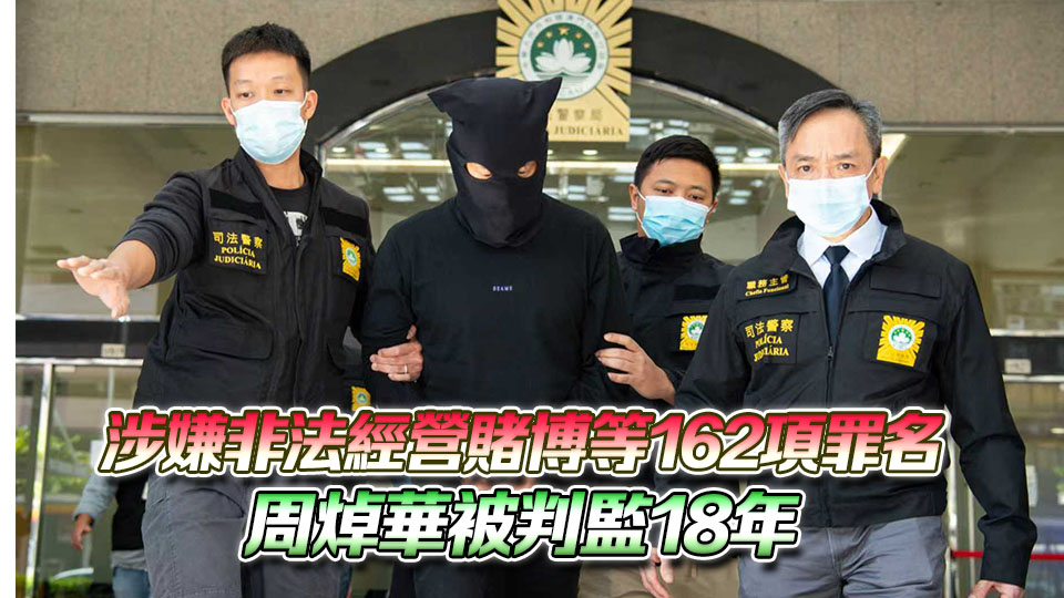 澳門法院拍賣周焯華太陽城集團「大本營」16物業 底價逾1.1億澳門元