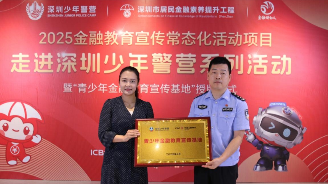 深圳工行「特邀教官」深入「少年警營」 金融安全護航少年成長