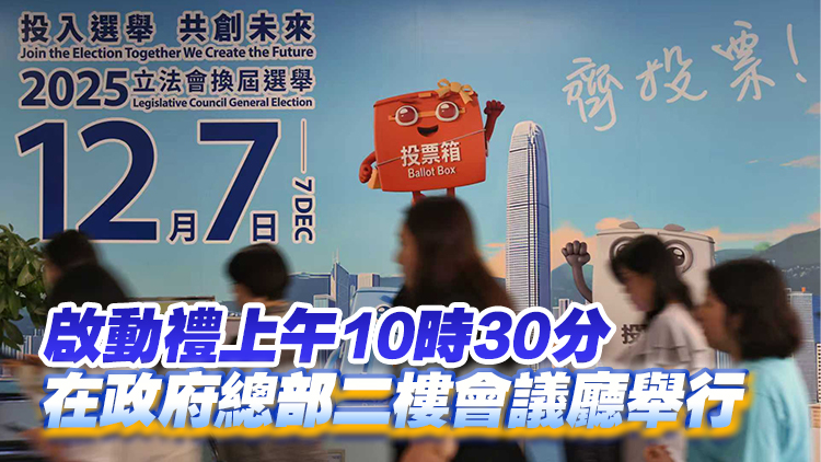 立法會換屆選舉啟動禮10月23日舉行 李家超及陸啟康主持