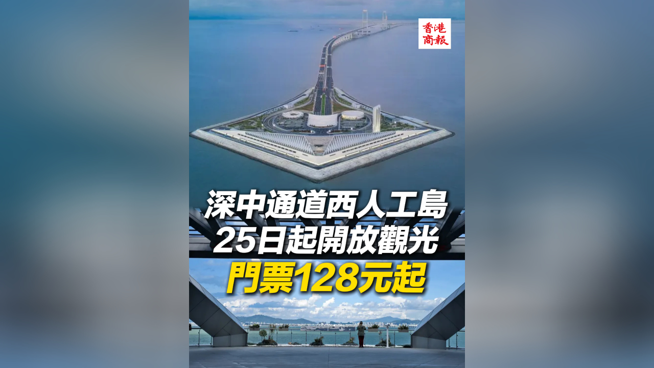 有片丨深中通道西人工島25日起開放觀光 門票128元起