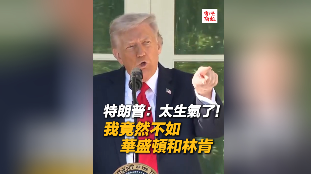 有片丨特朗普：太生氣了！ 我竟然不如華盛頓和林肯