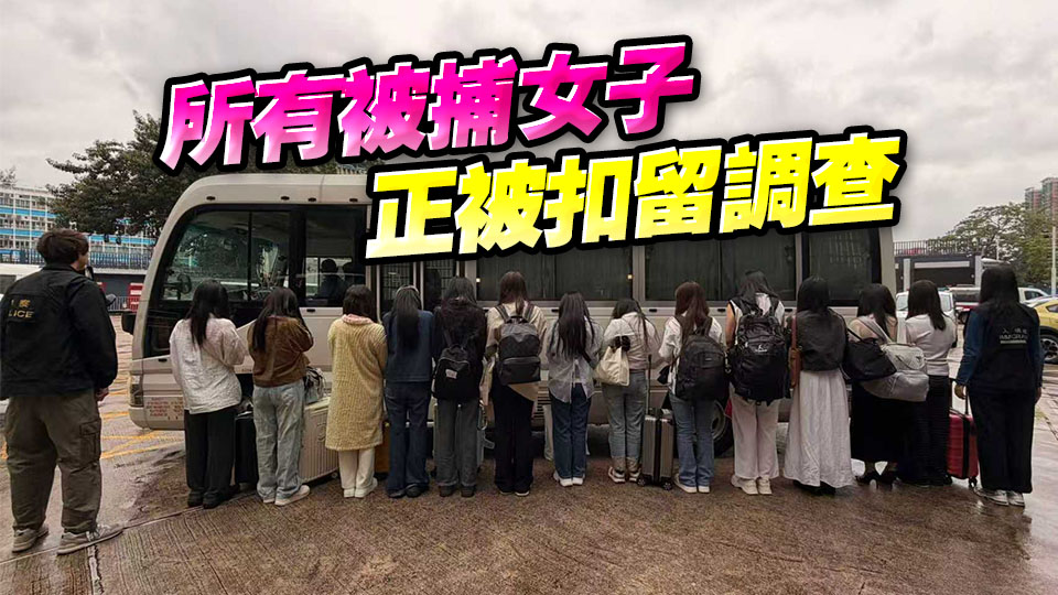  警方元朗掃黃 拘捕33名內地女子