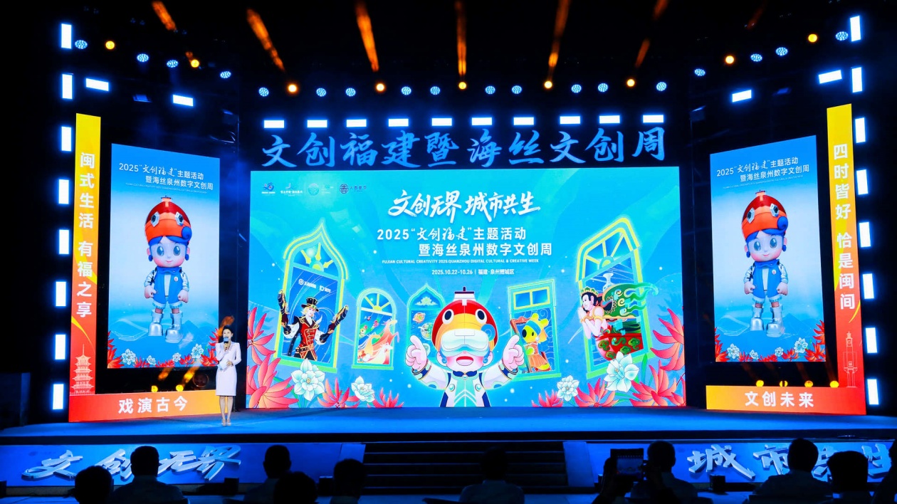 2025年「文創福建」主題活動暨海絲泉州數字文創周盛大開幕