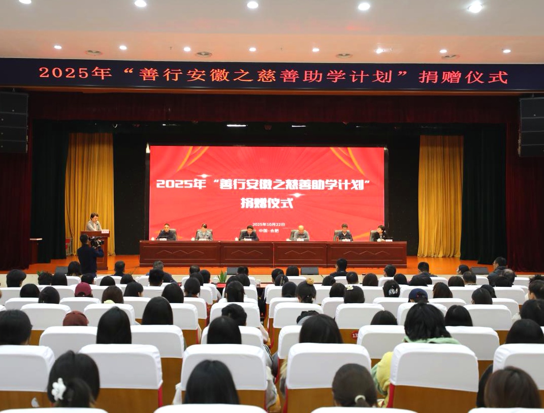 2025年「善行安徽」慈善助學計劃暖心啟航