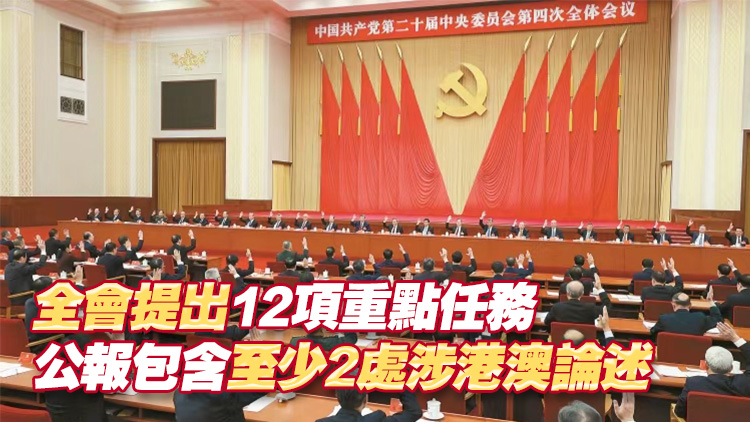 中共二十屆四中全會昨於北京閉幕 審議通過「十五五」規劃建議