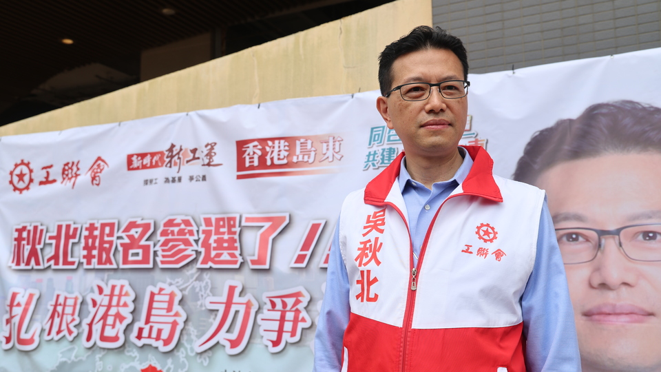 吳秋北代表工聯會參選香港島東區直選議席