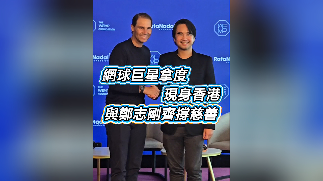 有片丨網球巨星拿度現身香港 與鄭志剛齊撐慈善