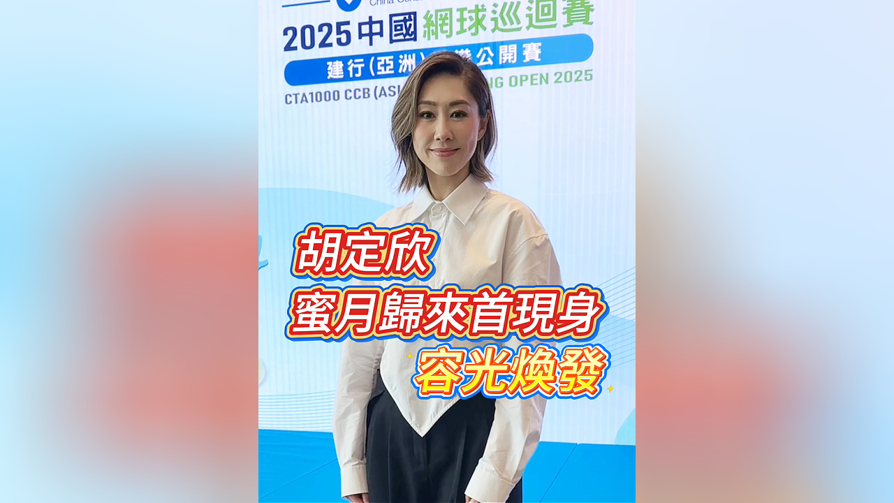 有片丨胡定欣蜜月歸來首現身 容光煥發