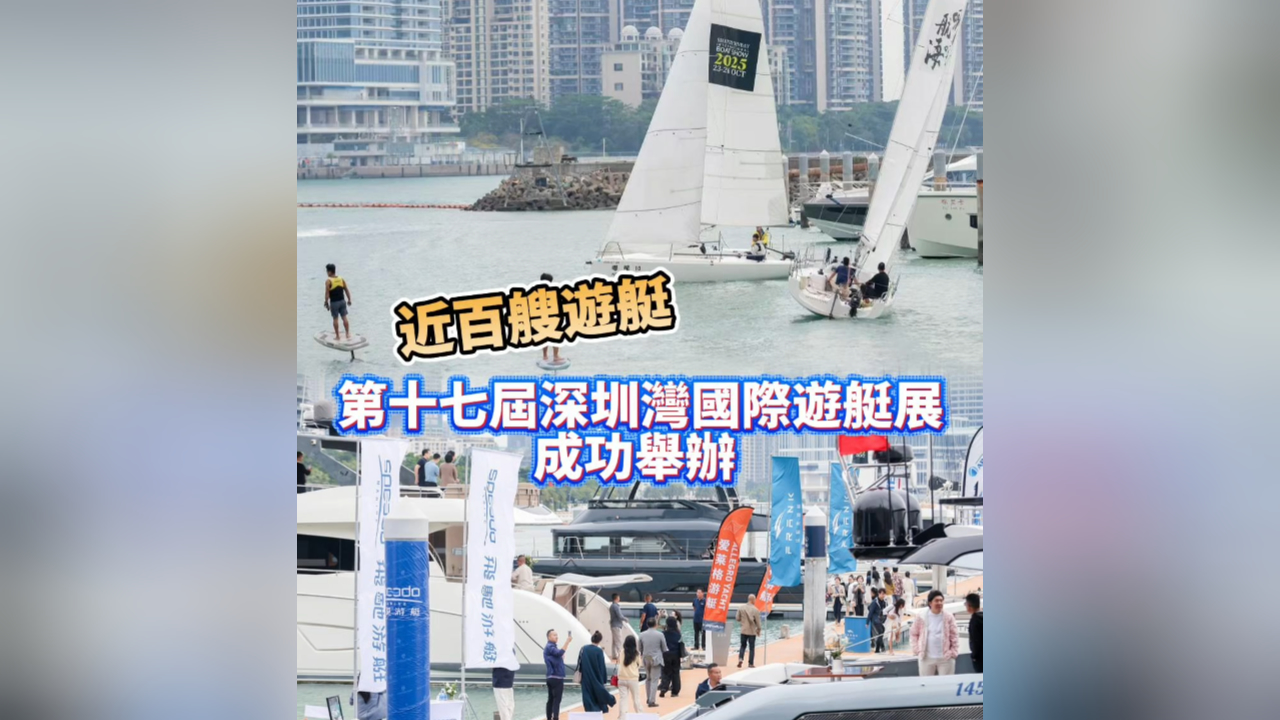 有片丨近百艘遊艇！第十七屆深圳灣國際遊艇展成功舉辦