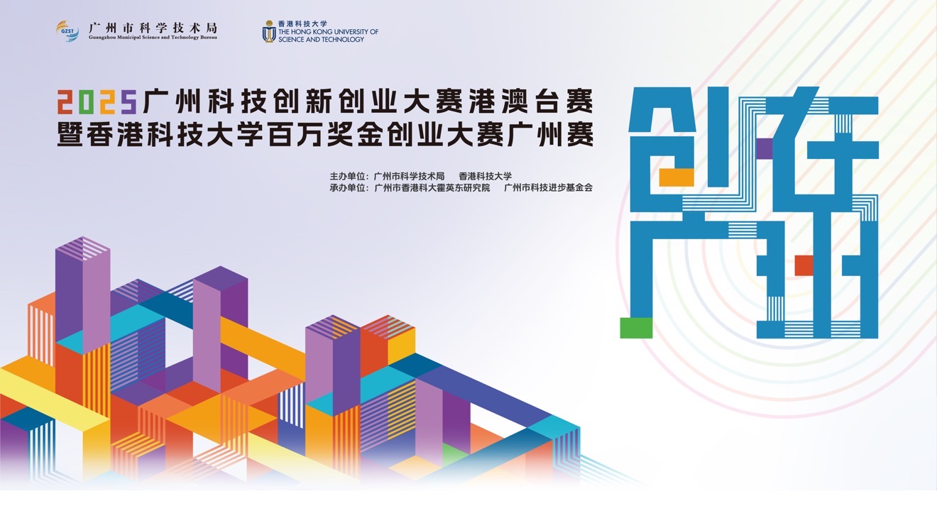   2025廣州科技創新創業大賽港澳台賽暨香港科技大學百萬獎金創業大賽廣州賽決賽在南沙舉行