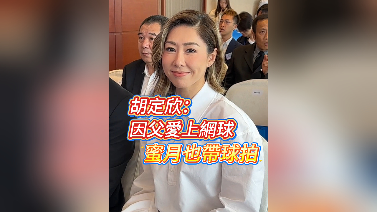 有片丨胡定欣：因父愛上網球 蜜月也帶球拍