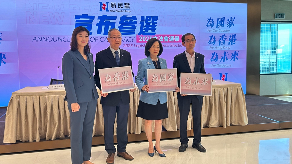 新民黨公布8人參加立法會換屆選舉 葉劉淑儀等3人不競逐連任