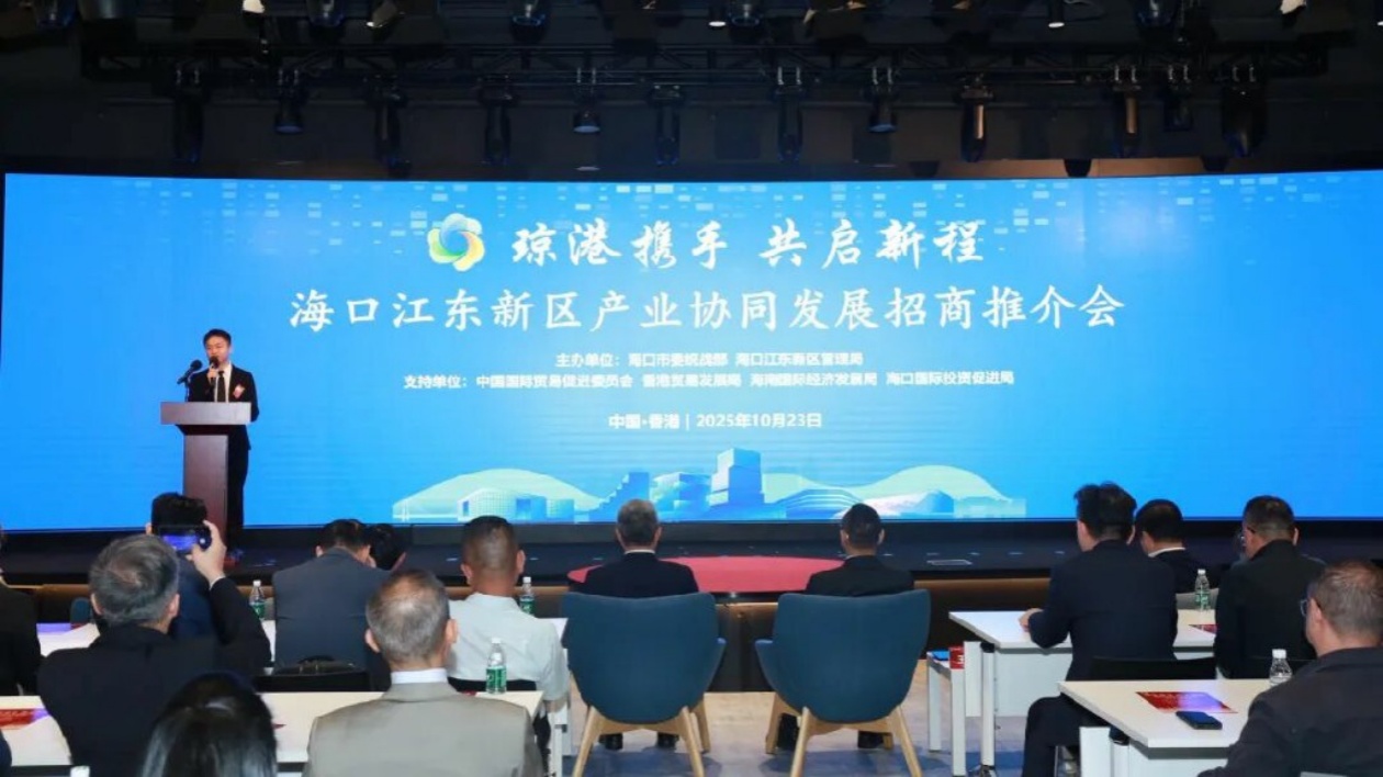 海口江東新區在香港舉辦招商推介會
