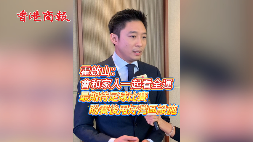 有片丨霍啟山：會和家人一起看全運 最期待足球比賽 盼賽後用好灣區設施