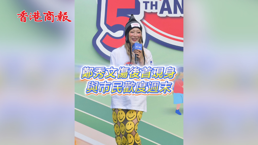 有片 丨【娛樂】鄭秀文傷後首現身