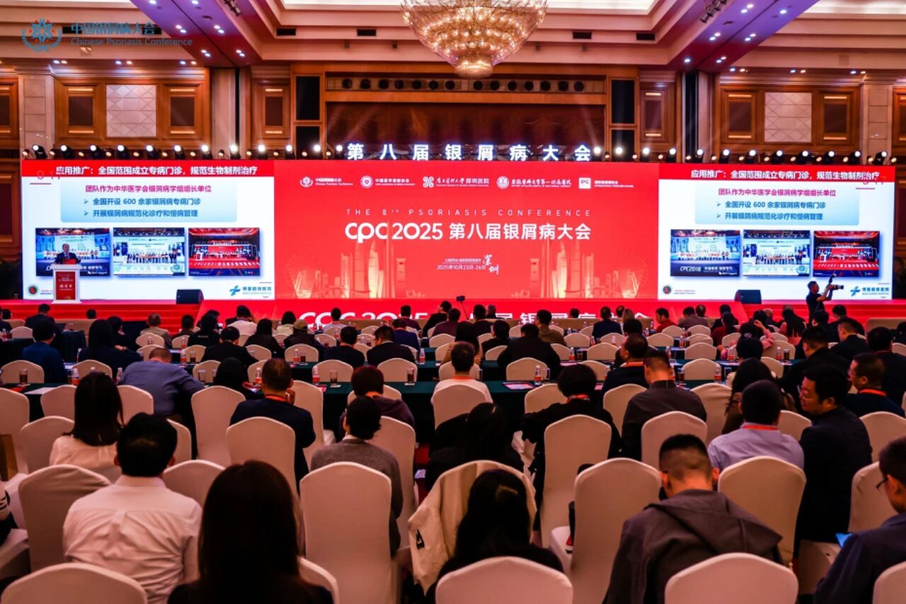2025第八屆銀屑病大會在深圳開幕