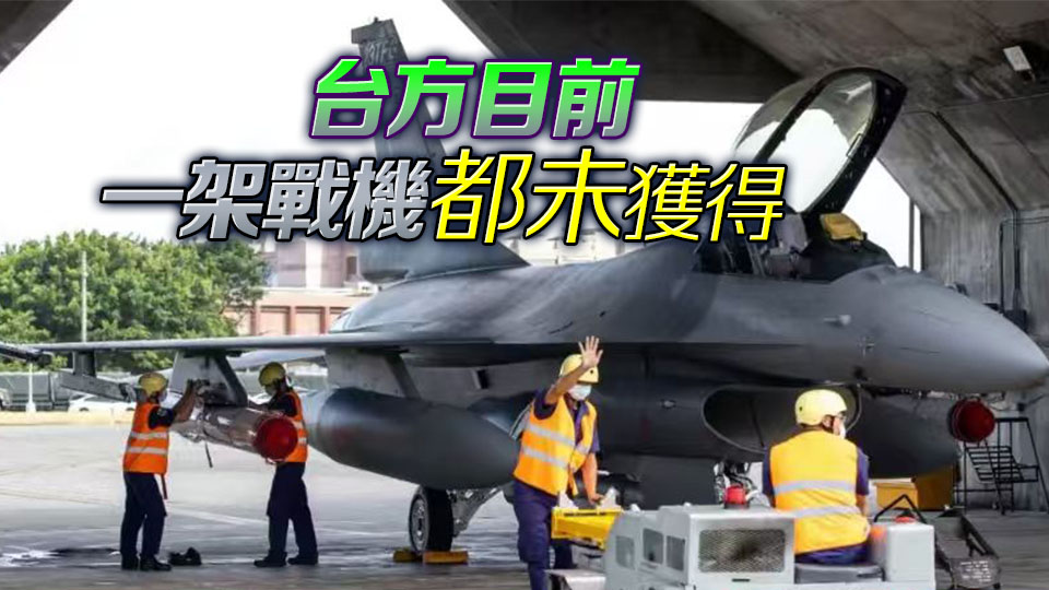 台當局舉債200億新台幣買美戰機 美方：交付有困難