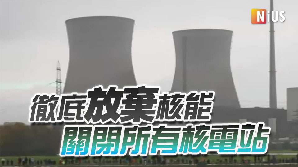 德國爆破國內最強大核電站 告別核能時代