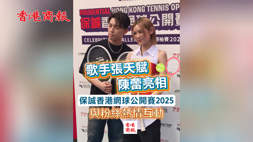 有片丨歌手張天賦陳蕾亮相保誠香港網球公開賽2025