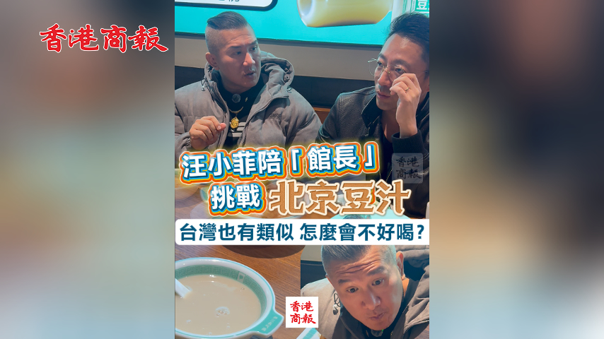 有片丨汪小菲陪「館長」挑戰北京豆汁：台灣也有類似 怎麼會不好喝？