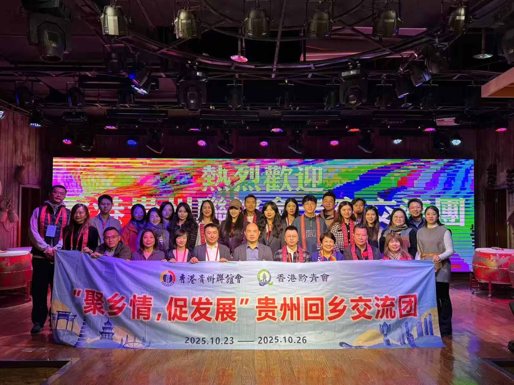 香港貴州聯誼會回鄉交流團圓滿舉行