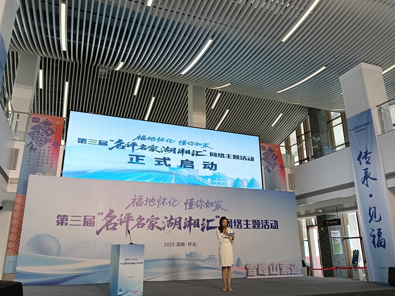 第三屆「名評名家湖湘匯」網絡主題活動在懷化啟動