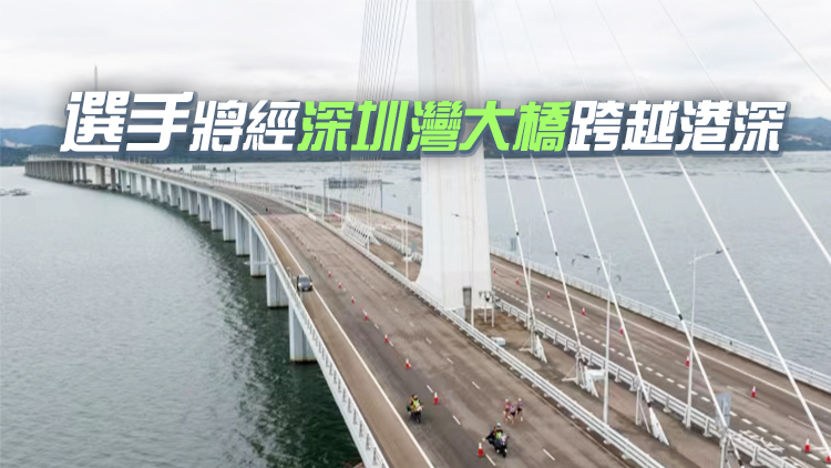 十五運會馬拉松11月15日跨境開跑