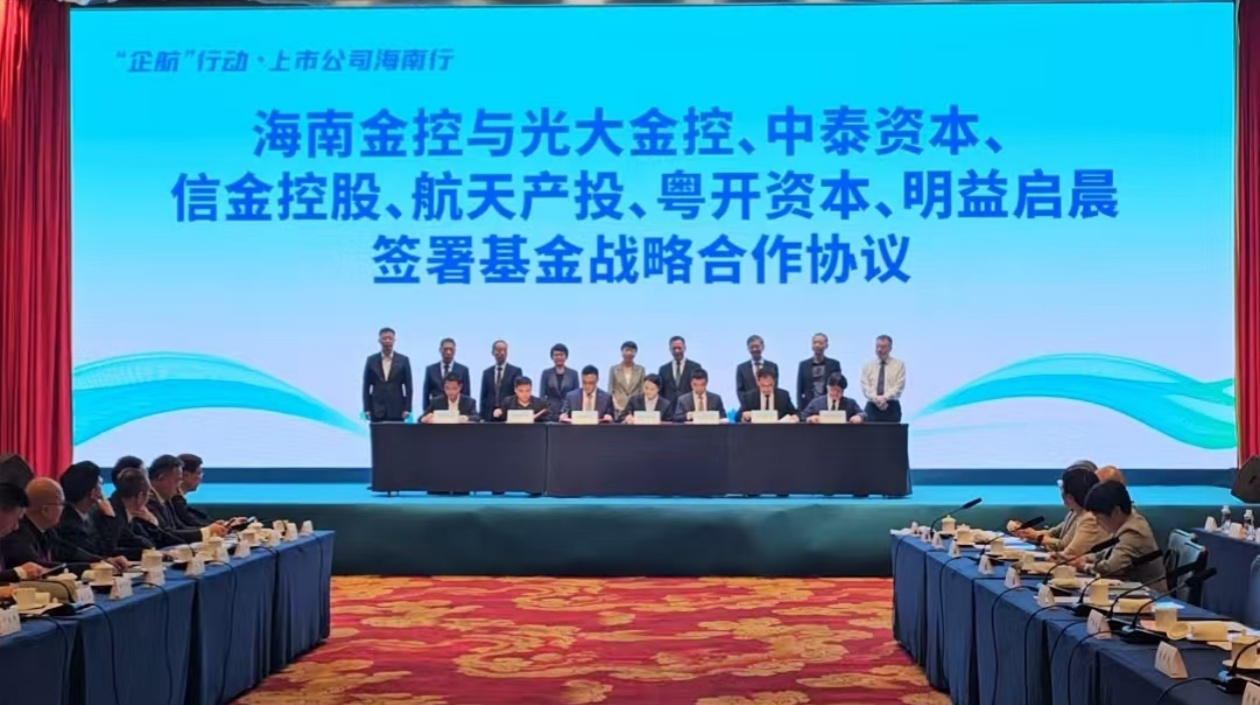 四隻私募基金海南簽約 精準助力自貿港戰略產業布局