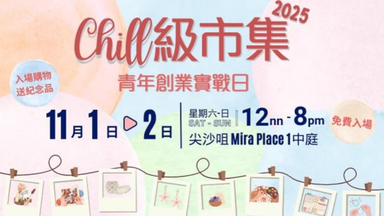 「Chill級市集Y.E.S.青年創業實戰日」 商場免費擺賣汲取驗驗