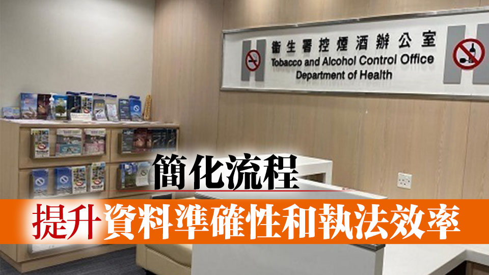 衞生署控煙酒辦：本月30日起將引入智能工具填寫定額罰款通知書