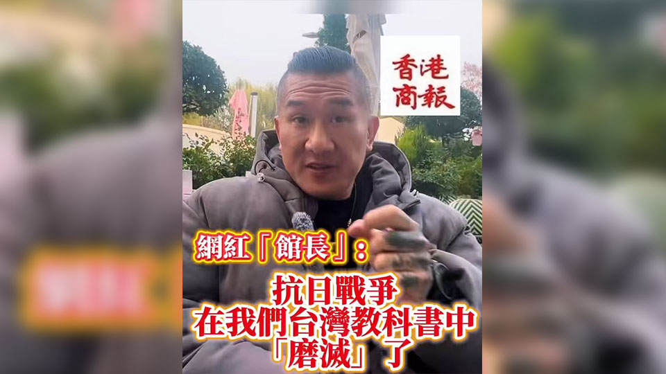 有片丨網紅「館長」：抗日戰爭在我們台灣的教科書中「磨滅」了